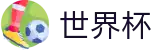 国际足联世界杯_外围服务大厅